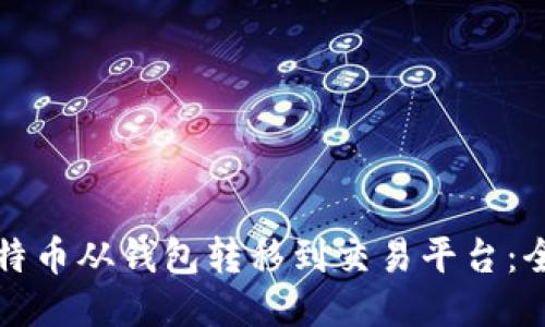 如何将比特币从钱包转移到交易平台：全方位指南
