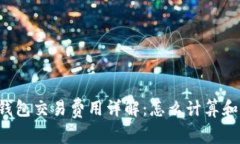  以太坊钱包交易费用详解