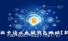 如何轻松申请以太坊钱包