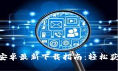 比特派APP安卓最新下载指