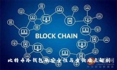 比特币冷钱包的安全性与