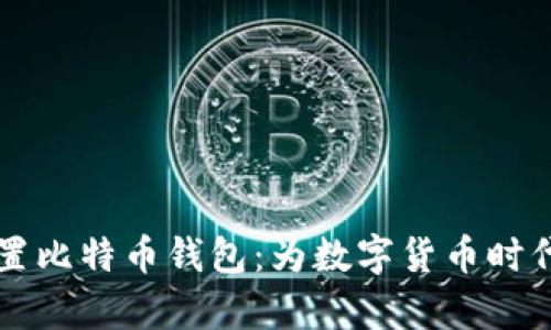 华为手机内置比特币钱包：为数字货币时代开启新篇章