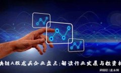 区块链A股龙头企业盘点：