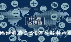 比特币钱包地址能存多少