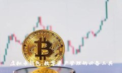 虚拟币钱包：数字资产管