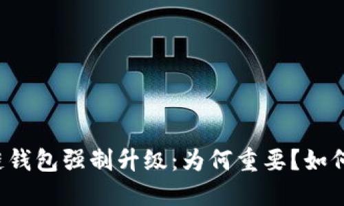 区块链钱包强制升级：为何重要？如何应对？