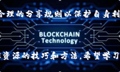   获取比特全部网课资源的最佳方法：百度云分享技巧 / 

 guanjianci 比特网课,百度云资源,网课下载,学习资料 /guanjianci 

### 内容主体大纲

1. 引言
   - 网课资源的价值与重要性
   - 比特网课的优势

2. 比特网课简介
   - 什么是比特网课？
   - 比特网课的课程种类和特色

3. 百度云的使用指南
   - 百度云的基本功能
   - 如何注册和使用百度云

4. 获取比特网课资源的途径
   - 官方渠道获取资源
   - 第三方分享群与社区

5. 如何使用百度云下载比特课程
   - 下载步骤详解
   - 注意事项

6. 积累网课资源的技巧
   - 定期更新与整理
   - 合理的分类与归档

7. 常见问题解答
   - 相关问题及回答汇总

8. 总结
   - 重温获取比特网课资源的重要性
   - 鼓励学习者积极获取资源

### 引言

在信息时代，在线学习逐渐成为一种主流的学习方式，尤其是在疫情期间，网课资源的需求急剧上升。比特网课凭借其丰富的课程内容和灵活的学习方式，受到了广大学习者的青睐。而百度云作为一个重要的云存储平台，成为了获取和分享网课资源的一个重要渠道。本文将详细介绍如何通过百度云获取比特网课的资源和相关技巧。

### 比特网课简介

什么是比特网课？
比特网课是由比特科技公司推出的一系列在线学习课程，覆盖了各个学科和领域，包括但不限于编程、设计、语言学习、职业技能等。相比于传统的课堂教学，比特网课具有更加灵活的学习时间和地点，使得学习者可以根据自己的时间安排进行学习。

比特网课的课程种类和特色
比特网课的课程种类非常丰富，从基础知识到专业技能，应有尽有。每一门课程都配有详细的学习资料和视频讲解，辅以习题和讨论区，以帮助学习者巩固理解。此外，许多课程还会定期更新内容，以保证学习资料的时效性和实用性。

### 百度云的使用指南

百度云的基本功能
百度云是一款云存储服务，用户可将文档、图片、视频等文件上传到云端，实现随时随地访问和共享。此外，百度云还提供文件共享功能，用户可以通过生成下载链接，与他人分享自己的文件。

如何注册和使用百度云
注册百度云账户非常简单，只需提供一个有效的邮箱地址和设置密码即可。注册成功后，用户可以登录百度云，上传和管理文件，创建文件夹，以便更好地组织自己的资源。同时，百度云还支持多平台同步，用户可以在PC、手机和平板电脑上无缝切换。

### 获取比特网课资源的途径

官方渠道获取资源
获取比特网课资源的最佳方式是通过比特网课的官方网站，官方定期会有优惠活动和资源更新，用户可以以较低的价格获取到高质量的课程。同时，注册用户往往能享受到更多的优惠和福利。

第三方分享群与社区
除了官方渠道外，许多学习者会在网上建立学习群或论坛，分享自己购买的课程或资源。在这些群体中，用户可以讨论学习问题、交换学习资料，并从中获取新的学习资源。然而需要注意的是，分享时须注意版权问题，确保分享的内容不侵犯他人权益。

### 如何使用百度云下载比特课程

下载步骤详解
在找到目标课程后，用户通常只需要点击分享链接，进入到百度云的下载页面，选择要下载的资源，然后点击下载即可。如果文件较大，建议使用百度云客户端进行下载，以提高下载速度。

注意事项
使用百度云下载资源时，用户需注意文件的安全性，避免下载来路不明的文件。同时，建议定期更新自己的网络安全软件，以防止病毒和恶意软件的侵袭。此外，用户还应关注文件的版权问题，确保下载的全部内容都是合法的。

### 积累网课资源的技巧

定期更新与整理
随着学习的深入，学习者的需求也会不断变化，因此定期更新资源显得尤为重要。用户可以每月或每季度对自己的学习资料进行整理，将不再使用的文件删除，只保留有效和实用的课程内容。

合理的分类与归档
为提升学习效率，建议学习者在百度云中根据学科或课程类型建立文件夹，以便于快速查找和访问。同时，可以为不同的重要程度的文件设置标签，便于管理和区分。

### 常见问题解答

获取比特网课资源有哪些常见方法？
常见的获取方法包括访问官方渠道、加入学习社群分享资源以及通过朋友转发链接等。然而，用户必须慎重选择渠道，以确保获得的资源是最新且合法的。

百度云的下载速度如何提升？
下载速度通常与网络状况和文件大小有关。使用百度云客户端下载通常比直接在浏览器中下载更快。此外，避免在高峰时段下载也会有助于提高下载速度。

如何确保下载内容的安全性？
下载内容的安全性可以通过多个方面来保障，包括使用更新的网络安全软件、只从可信渠道下载资源、定期扫描下载文件等。

比特网课的学习效果如何提高？
提高学习效果可以通过制定合理的学习计划、参与讨论组、与同学交流、定期复习等方式来实现。合理的学习策略可以帮助学习者更好地吸收知识。

如何使用比特网课进行自我提升？
利用比特网课进行自我提升，可以选择与职业发展或兴趣相关的课程，系统性地学习相关知识，并通过实践和项目巩固所学内容。此外，许多课程还会提供证书，帮助学习者增加求职竞争力。

分享网课资源是否违法？
分享网课资源通常涉及到版权问题。未获得合法授权而分享的课程内容可能会侵犯版权，而用户应注意所分享内容的合法性。在参与资源分享时，制定合理的分享规则以保护自身利益。

### 总结

获取比特网课资源的渠道有很多，而百度云的使用则极大地方便了学习者对资源的管理和获取。通过本文的详细介绍，相信您已经掌握了获取比特网课资源的技巧和方法，希望学习者们能够充分利用这些资源，不断提高自己的学习效率和能力。