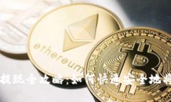 USDT钱包提现全攻略：如何
