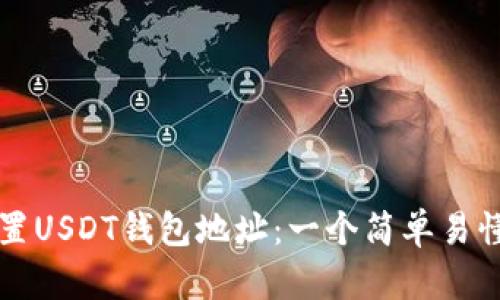 如何设置USDT钱包地址：一个简单易懂的指南