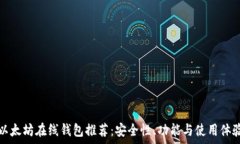   知名的以太坊在线钱包推
