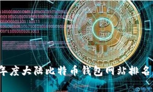 2023年度大陆比特币钱包网站排名与分析