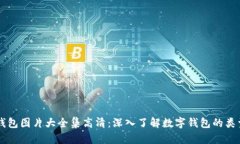 区块链钱包图片大全集高