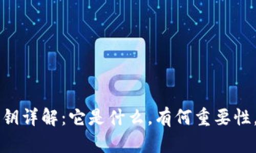 区块链钱包私钥详解：它是什么，有何重要性，如何安全管理