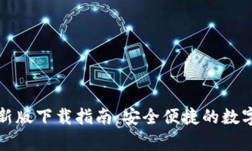 比特派钱包最新版下载指南：安全便捷的数字货币存储选择