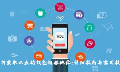 如何获取以太坊钱包链接地址：详细指南与实用技巧