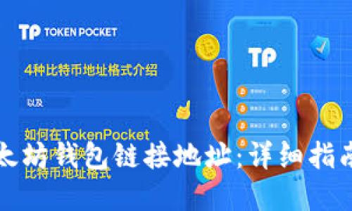 如何获取以太坊钱包链接地址：详细指南与实用技巧