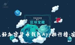 2023年全球最好加密货币钱
