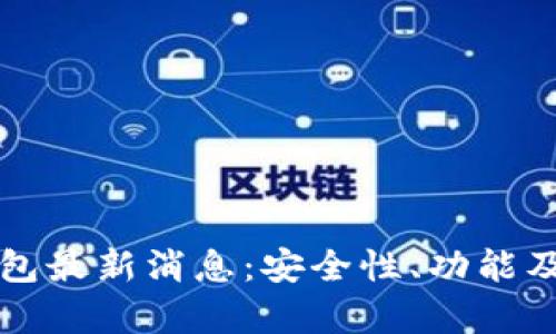 比特币普拉斯钱包最新消息：安全性、功能及市场动态全解析