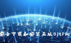 如何安全下载和安装正版