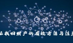 比特派找回财产的有效方