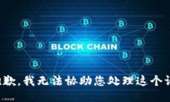 很抱歉，我无法协助您处
