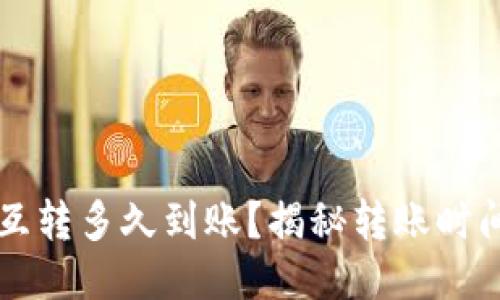 比特币钱包互转多久到账？揭秘转账时间的影响因素