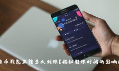 比特币钱包互转多久到账
