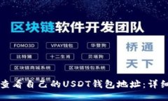 如何查看自己的USDT钱包地