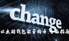 以太坊钱包能否购币：全