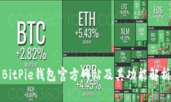 BitPie钱包官方网站及其功