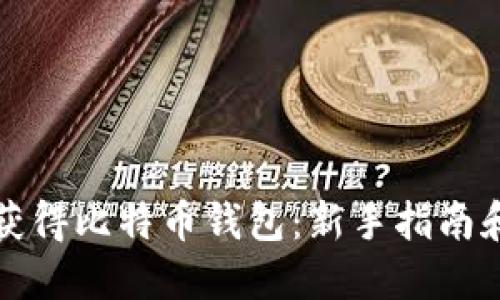 如何获得比特币钱包：新手指南和技巧