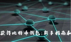 如何获得比特币钱包：新