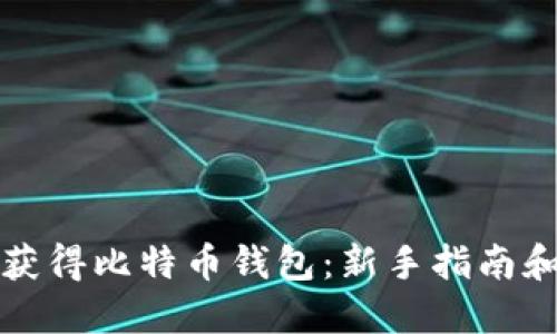 如何获得比特币钱包：新手指南和技巧