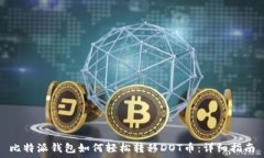  比特派钱包如何轻松转移