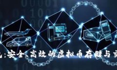 揭秘ICC钱包：安全、高效