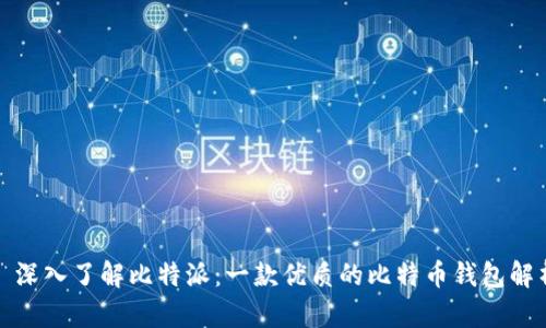 : 深入了解比特派：一款优质的比特币钱包解析