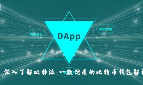 : 深入了解比特派：一款优质的比特币钱包解析