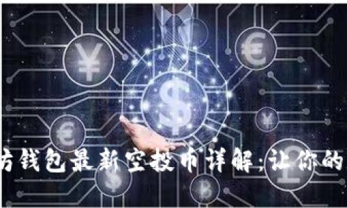2023年以太坊钱包最新空投币详解：让你的数字资产增值