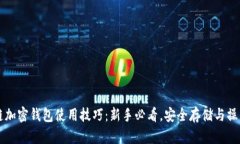 区块链加密钱包使用技巧