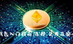 区块链钱包入门指南：选
