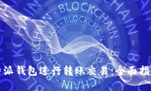 如何使用比特派钱包进行转账交易：全面指南与实用技巧