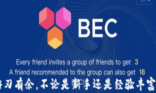 
如何在比特派实现免充值交易：新手指南与技巧
/


比特派, 免充值, 加密货币, 数字钱包
/guanjianci

内容主体大纲：
1. 引言
   - 比特派的背景
   - 为什么选择免充值交易

2. 免充值交易的基本概念
   - 什么是免充值交易？
   - 免充值的优势与劣势

3. 如何使用比特派进行免充值交易
   - 注册比特派账户
   - 绑定支付方式
   - 选择免充值的交易方式

4. 免充值交易的操作流程
   - 发送和接收加密货币
   - 交易确认与履行
   - 风险管理与安全措施

5. 最新的免充值交易技巧
   - 如何利用市场波动进行交易
   - 使用止损和止盈策略

6. 解决常见问题
   - 交易失败的原因及解决办法
   - 客服支持渠道

7. 总结
   - 未来的免充值交易趋势
   - 加密货币市场的发展

---

### 引言

在当今数字货币的时代，比特币、以太坊等加密货币逐渐渗透到我们的日常生活中，使得很多人开始关注其投资与交易方式。而比特派作为一个新兴的数字钱包平台，凭借其便捷的操作方式和创新的免充值交易机制，吸引了众多用户。本文将详细介绍如何在比特派实现免充值交易，帮助新手用户更好地进入加密货币市场。

---

### 免充值交易的基本概念

#### 什么是免充值交易？ 

免充值交易是指用户在进行加密货币交易时，无需提前将资金充值到平台账户中。相对传统的交易方式，用户可以直接使用绑定的支付方式进行交易，简化了资金流动的步骤，提高了交易的便捷性。这种方式对于那些希望快速交易、降低资金在平台中的风险的用户来说，显得尤为重要。

#### 免充值的优势与劣势

免充值交易的主要优势在于迅速、便捷，用户不需要担心充值过程中的延时或手续费。此外，用户在未进行充值的情况下，减少了资金被骗取的风险。然而，免充值也存在一定的劣势，例如支付方式的限制，部分用户可能无法使用所需的付款方式。

---

### 如何使用比特派进行免充值交易

#### 注册比特派账户

为了进行免充值交易，首先需要在比特派平台注册一个账户。用户可以从比特派的官方网站或应用商店下载比特派APP，根据提示完成注册，输入基本信息并设置安全密码。

#### 绑定支付方式

注册完成后，用户需要绑定合适的支付方式，可以选择银行卡、信用卡或其他支持的支付工具。绑定成功后，用户才能进行免充值交易。

#### 选择免充值的交易方式

比特派支持多种交易方式，包括现货交易、杠杆交易等。用户可根据市场情况选择合适的免充值交易模式，进行快速的市场反应。

---

### 免充值交易的操作流程

#### 发送和接收加密货币

要进行交易，用户可以选择发送或接收加密货币。在比特派应用中，选择“发送”或“接收”选项，输入对方钱包地址和交易金额。确认信息无误后提交交易请求。

#### 交易确认与履行

提交交易后，比特派会连接区块链网络进行交易确认。用户可以随时在APP中查看交易状态，一旦交易确认，资金便可完成转移。

#### 风险管理与安全措施

虽然免充值交易有很多优点，但用户也应时刻保持警惕。确保使用安全的网络环境，定期修改密码以及启用两步验证等安全措施，保护自己的数字资产。

---

### 最新的免充值交易技巧

#### 如何利用市场波动进行交易

精明的交易者懂得利用市场波动进行短期交易，尤其是在市场行情波动较大时，免充值交易提供了快速反应的机会。通过技术分析与市场情绪监测，用户能够及时捕捉买卖信号。

#### 使用止损和止盈策略

在进行交易时，设置止损和止盈是必要的风险管理策略。用户可以在比特派中设定止盈和止损点，以便保护自己的资金与收益，尤其是在波动性大的市场中，能够有效规避损失。

---

### 解决常见问题

#### 交易失败的原因及解决办法

交易失败的原因及解决办法
在进行免充值交易时，有时会遇到交易失败的情况。常见的原因包括网络延迟、钱包地址错误、资金不足等。用户首先需要检查网络连接和交易信息是否正确。如发现地址错误，需重新确认对方钱包地址，并重新发起交易。如果是资金不足，需更改支付方式或者调整交易金额。

#### 客服支持渠道

客服支持渠道
当用户在使用比特派的过程中遇到问题时，可以通过官方客服渠道获取支持。比特派提供在线客服、电话咨询以及官方论坛等多种渠道，用户可以选择适合自己的方式进行咨询与反馈。

---

### 总结

免充值交易为比特派用户提供了极大的便利，使得加密货币的交易过程变得更加简单与高效。通过有效的风险管理与技巧运用，用户能够在市场中游刃有余。不论是新手还是经验丰富的交易者，比特派的免充值交易模式都值得一试。随着加密货币市场的不断发展，免充值交易的趋势也将日益明显，为更多的人带来更好的交易体验。