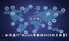 : 如何在TP Wallet中提到SH