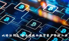 比特派钱包：安全便捷的