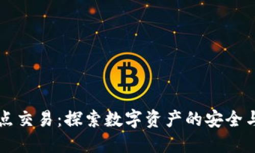 比特派与点对点交易：探索数字资产的安全与高效交易方式