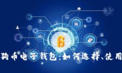 全面解析狗狗币电子钱包