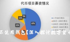 比特币能否不使用钱包？