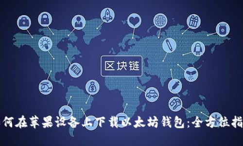 如何在苹果设备上下载以太坊钱包：全方位指南