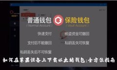如何在苹果设备上下载以