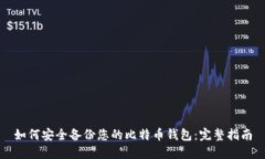 如何安全备份您的比特币